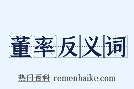 董率反义词是什么意思的图片